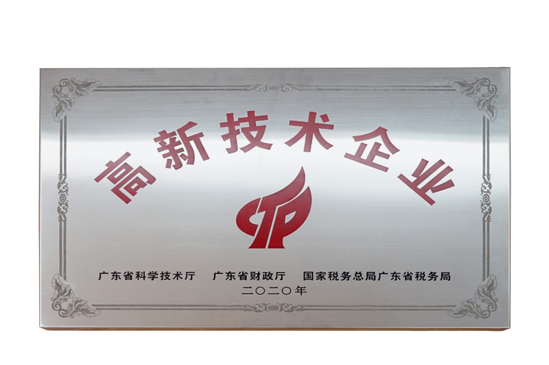 高新技术企业