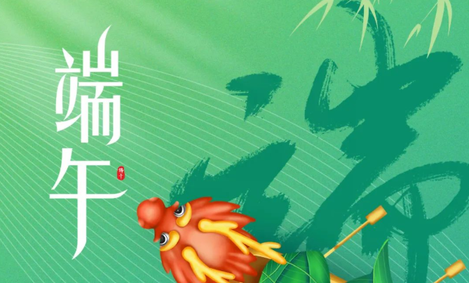 端午飘香，所求如愿