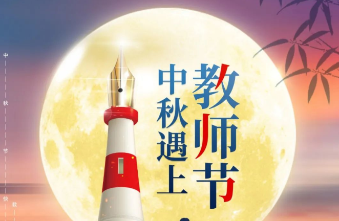 中秋佳节，月满人安