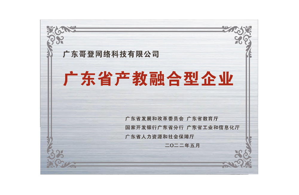 广东省产教融合型企业